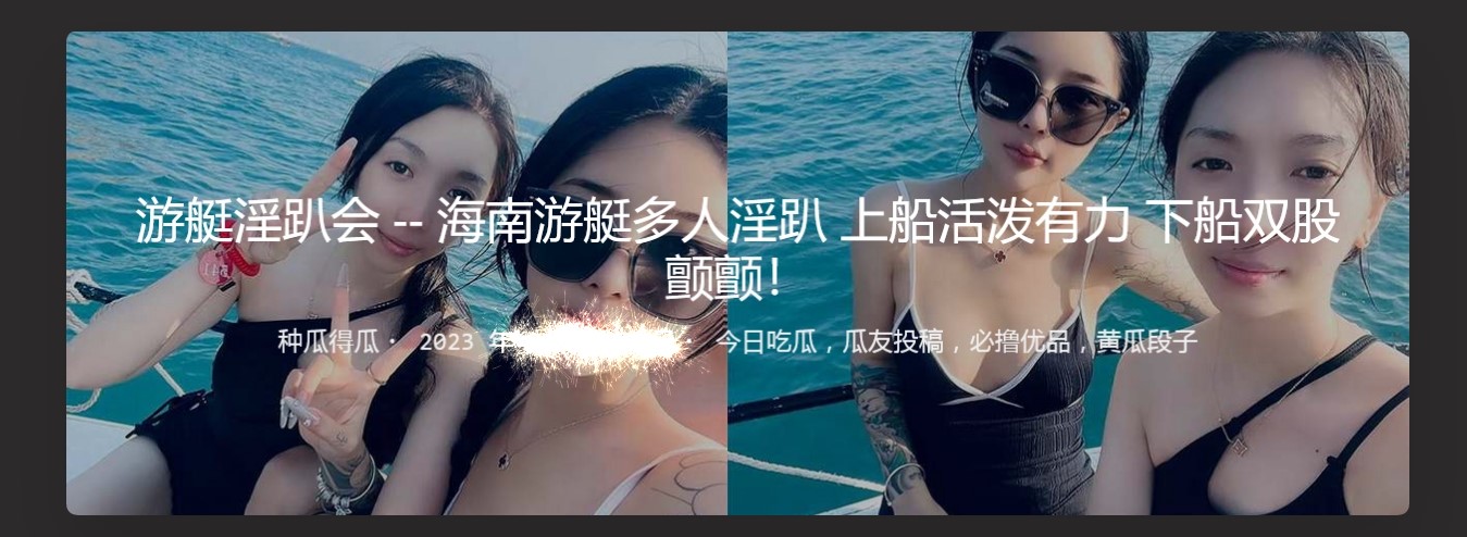 游艇淫趴会 海南游艇多人淫趴 上船活泼有力 下船双股颤颤！
