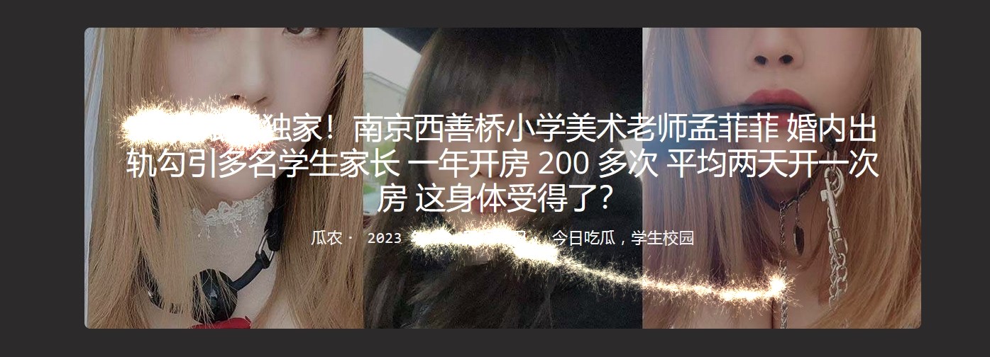 南京西善桥小学美术老师孟菲菲婚内出轨勾引多名学生家长 一年开房 200 多次 平均两天开一次房