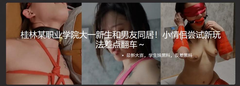 桂林某职业学院大一新生和男友同居！小情侣尝试新玩法差点翻车