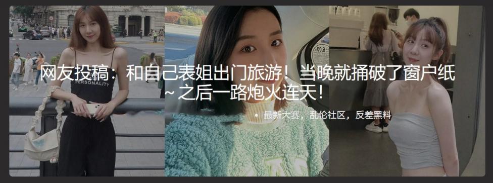 和自己表姐出门旅游!当晚就捅破了窗户纸~之后一路炮火连天!