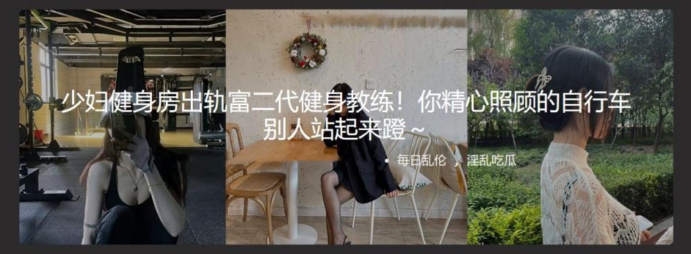 少妇健身房出轨富二代健身教练！你精心照顾的自行车 别人站起来蹬～