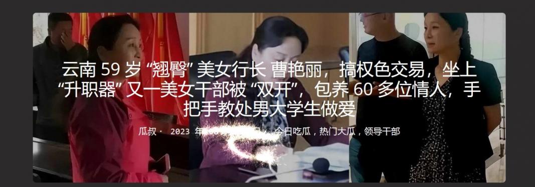 云南59 岁“翘臀”美女行长曹艳丽，搞权色交易，坐上“升职器”又一美女干部被“双开”