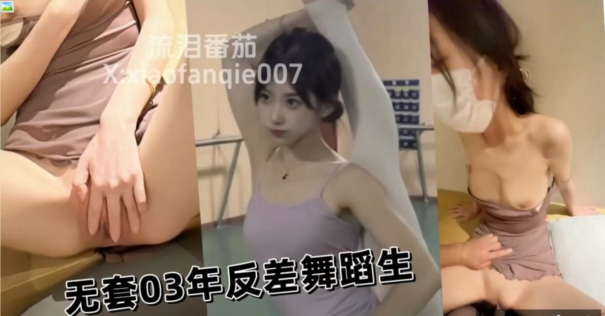 03年反差JK，极品萝莉，无套舞蹈生，只约极品小姐姐