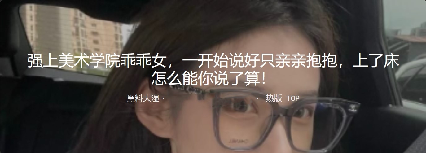 强上美术学院乖乖女 一开始说好只亲亲抱抱 上了床怎能你说了算 精虫上脑立马提枪上马