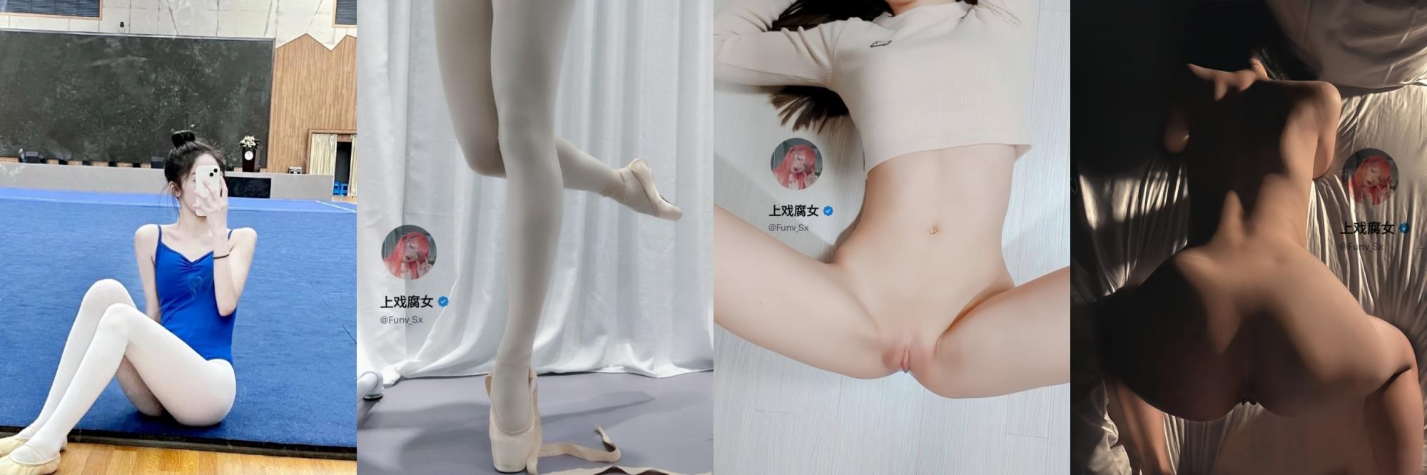 女神级别，性瘾舞蹈专业女大【上戏腐女】推特福利，无毛嫩鲍，各种唯美性爱，被肏到饺子皮外翻，内射中出