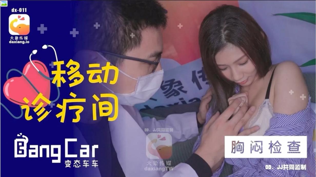 【顶级新品】,变态巴士系列DX-011,国产动作片【移动诊疗间,胸闷检查】大奶娇羞美女-奈奈出演