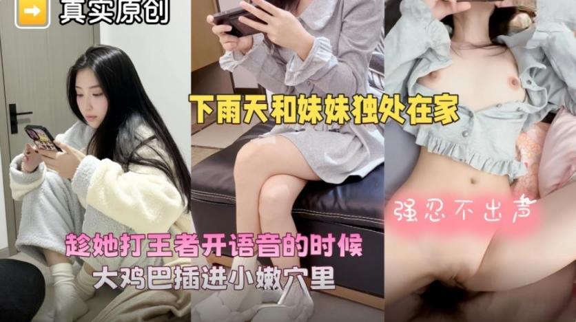 爱上亲妹妹 下雨天爸妈不在家和妹妹独处,趁她打王者开语音的时候强行插入让她对着手机放肆淫叫