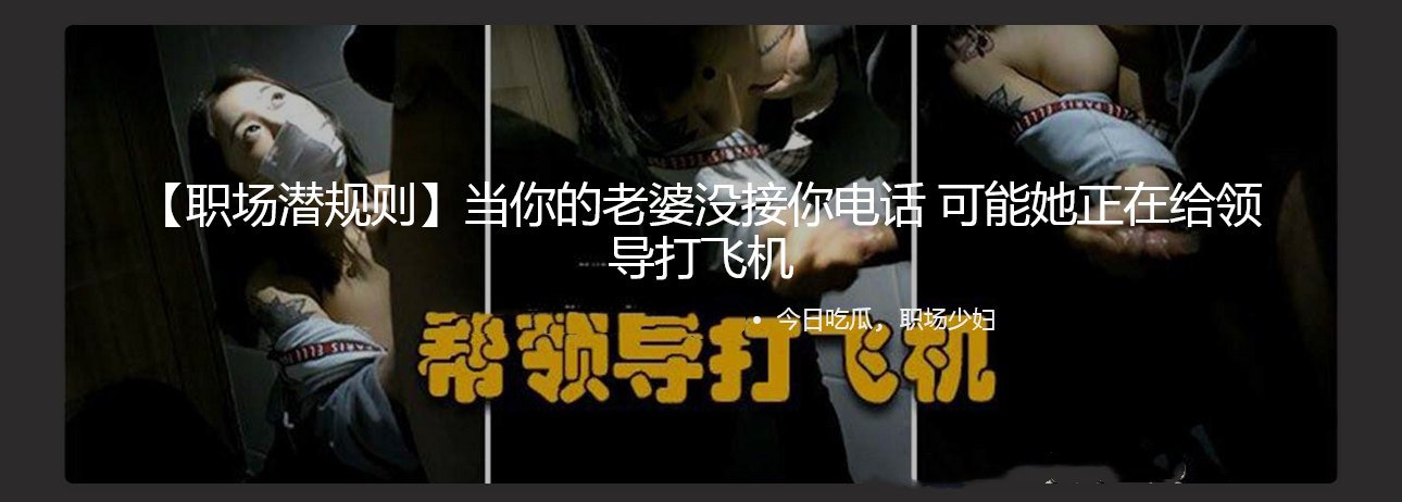 职场潜规则 当你的老婆没接你电话 可能她正在给领导打飞机