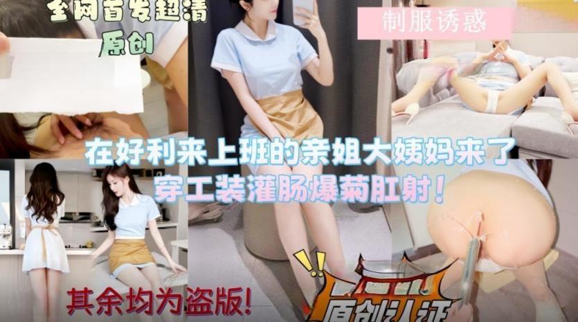 会喷水的亲姐姐新作❤️在好利来上班的姐姐让她穿上工装先灌肠清洗然后爆菊肛射无水印版