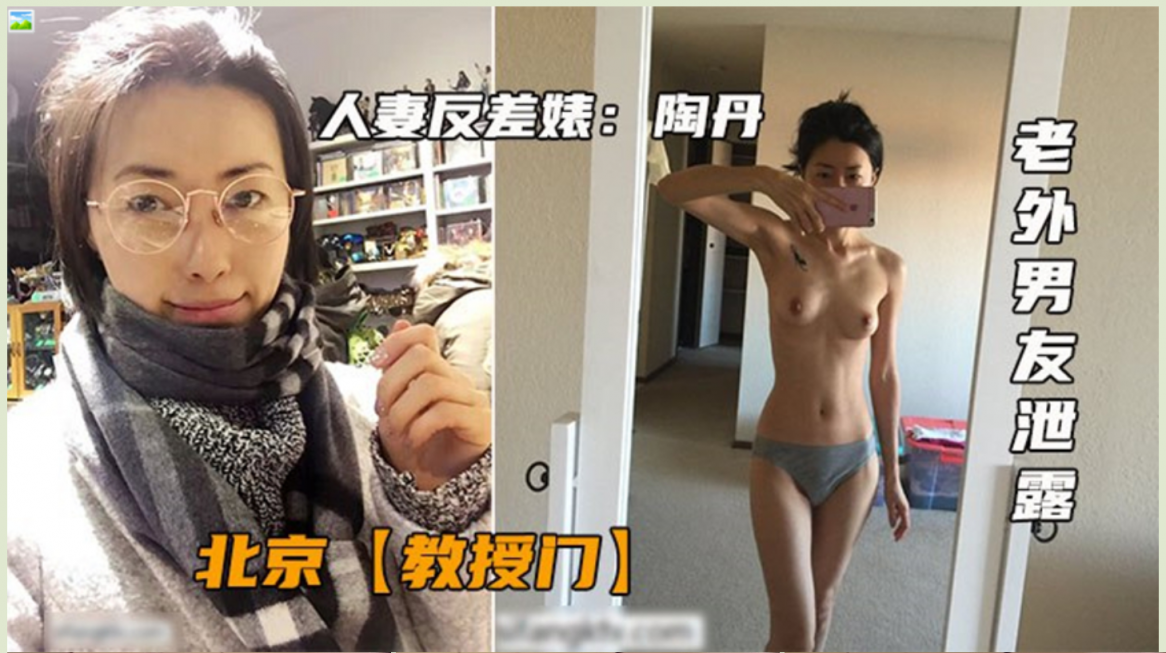 人妻反差婊北京少妇陶丹与老外男友激情啪啪,身材不错逼逼粉嫩,却洋大人艹了,太贱太可惜了!