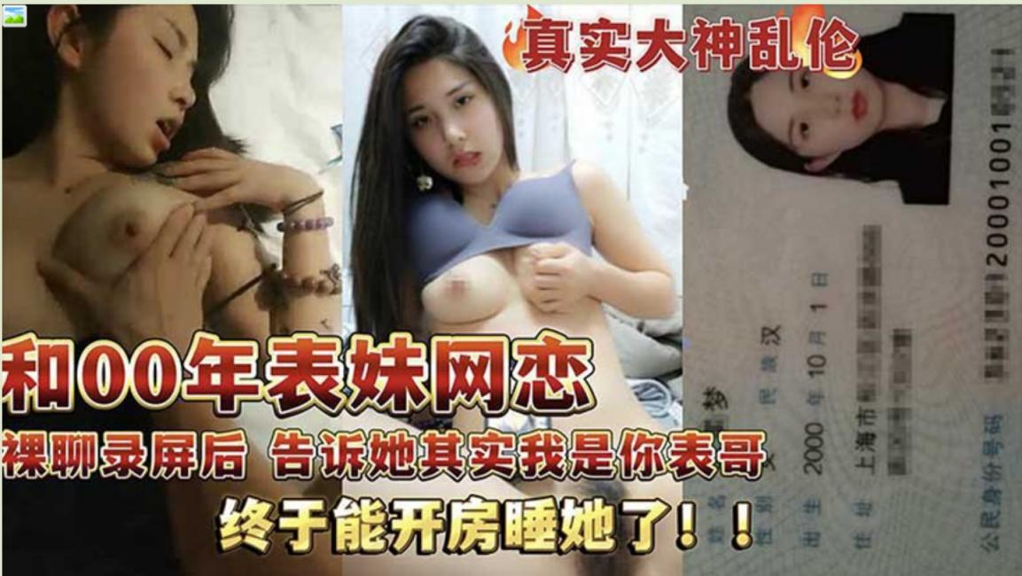 真实乱伦大神 和00年表妹网恋后，裸聊录屏威胁后她，终于能开房睡到她了！