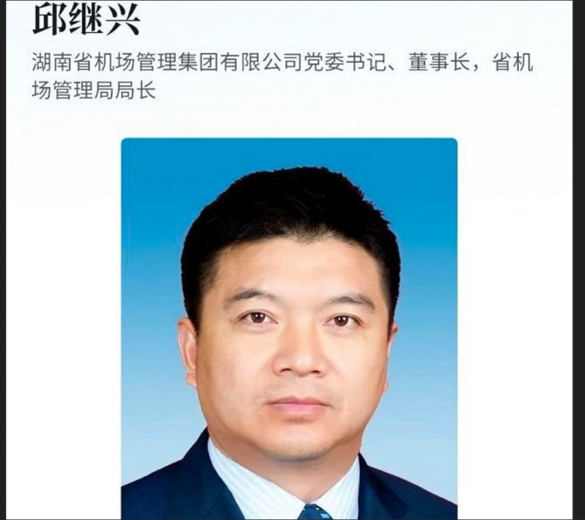 湖南机场集团董事长邱继兴 厅级干部被下套性侵女孩 酒局现场视频泄密