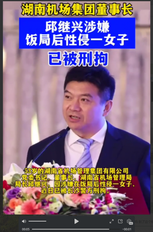 湖南机场集团董事长邱继兴 厅级干部被下套性侵女孩 酒局现场视频泄密