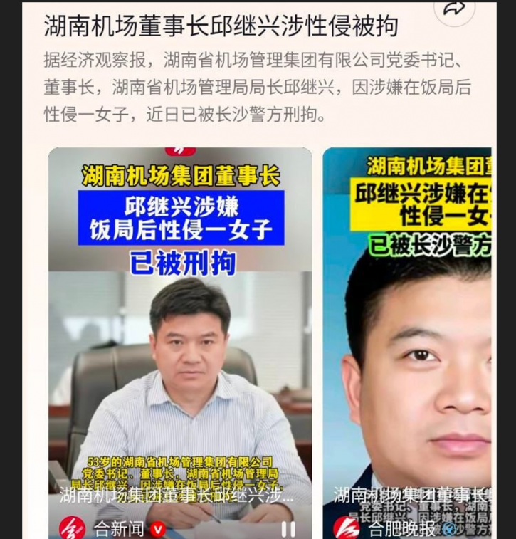 湖南机场集团董事长邱继兴 厅级干部被下套性侵女孩 酒局现场视频泄密