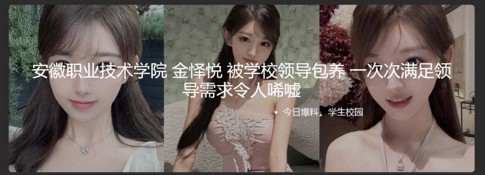 安徽职业技术学院 金怿悦 被学校领导包养 一次次满足领导需求令人唏嘘 被调教得大胆开放，多次满足金主