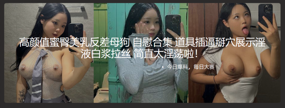 高颜值蜜臀美乳反差母狗 自慰合集 道具插逼掰穴展示淫液白浆拉丝 简直太淫荡啦