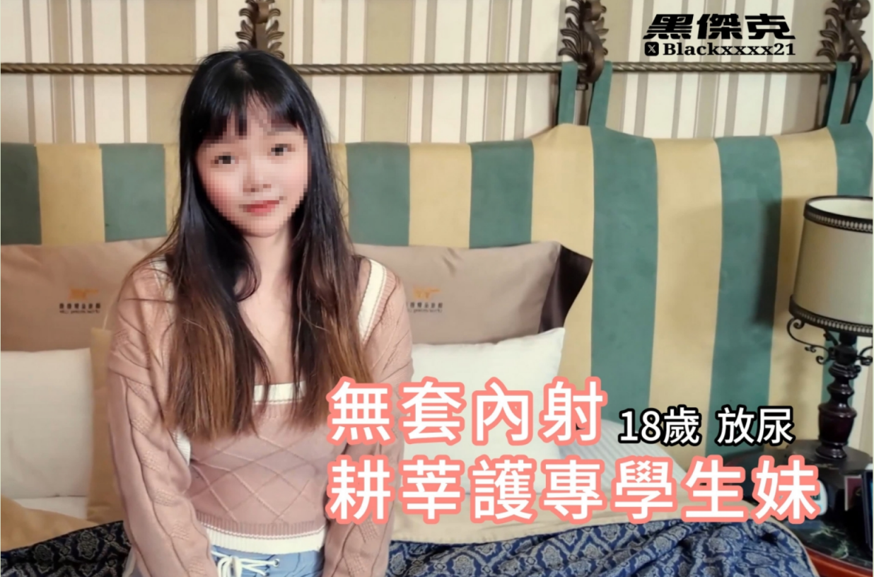 【新品】,私人健身教练,约炮大神【黑杰克】付费无水印原档,18岁耕莘护专学生妹,脸部无码完整版