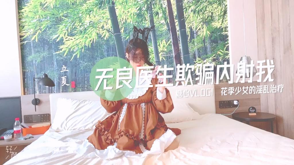 花季少女的淫乱治疗 无良医生诱骗小萝莉内射，如玉的身材嗲声嗲气的淫叫 小反差婊一个