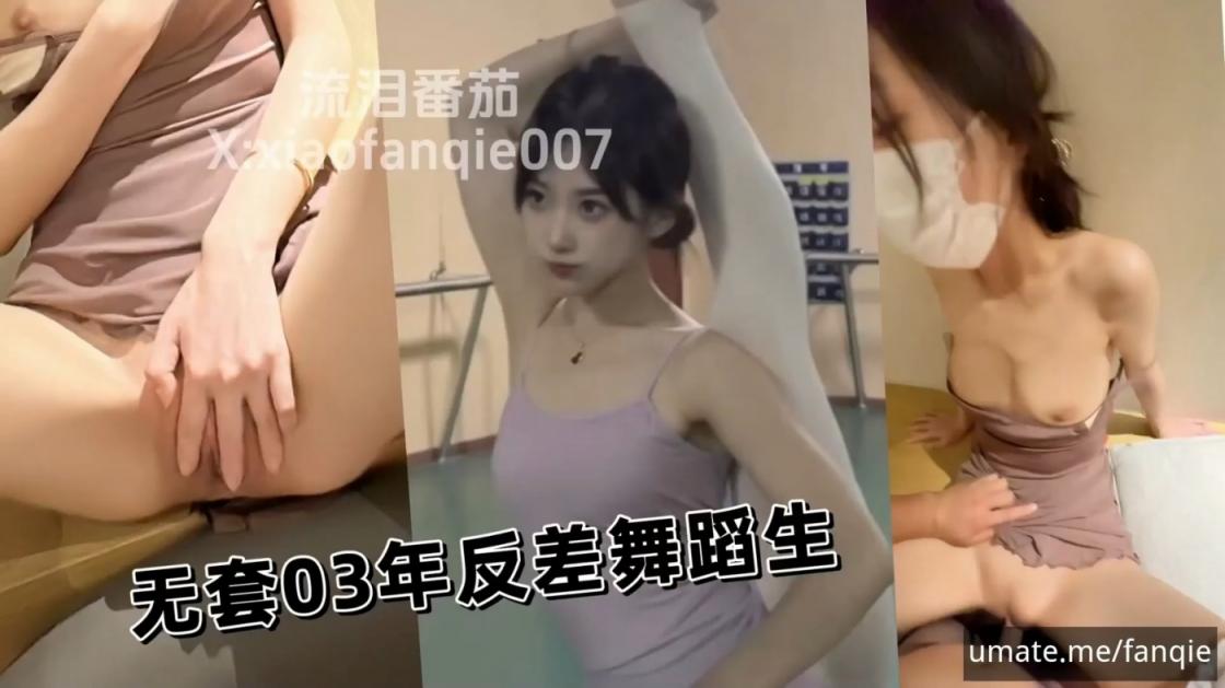 超强约啪大神【流泪番茄】推特最新付费福利，03年反差JK，极品萝莉，无套舞蹈生，只约极品小姐姐