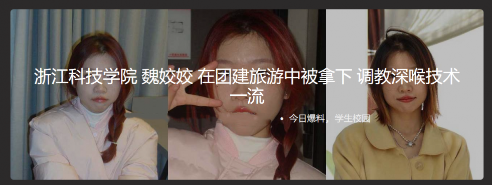 浙江科技学院 魏姣姣 在团建旅游中被拿下 调教深喉技术一流 被调教视频曝光