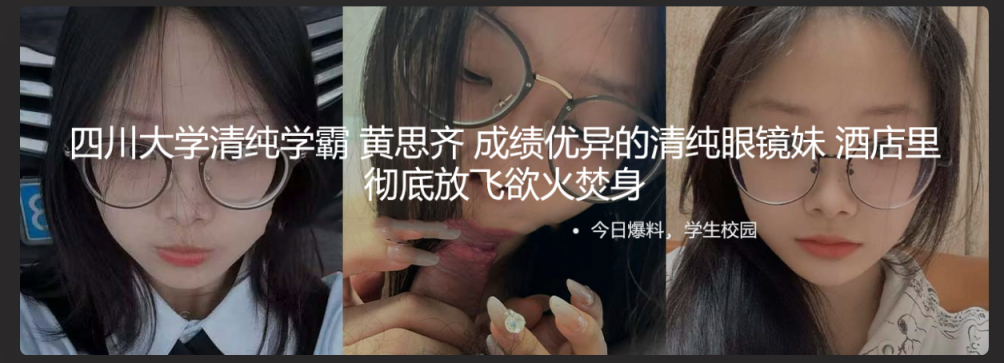 四川大学清纯学霸 黄思齐 成绩优异的清纯眼镜妹 酒店里彻底放飞欲火焚身 从女上位到后入式，呻吟声震天