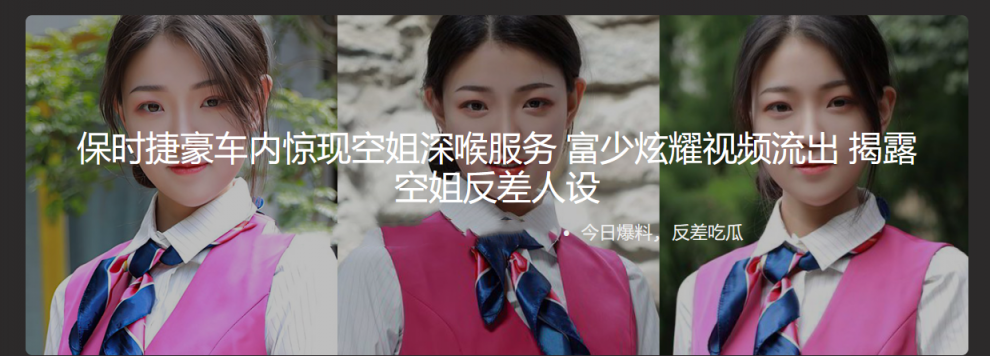 保时捷豪车内惊现空姐深喉服务 富少炫耀视频流出 揭露空姐反差人设 空姐口技娴熟，深喉到根