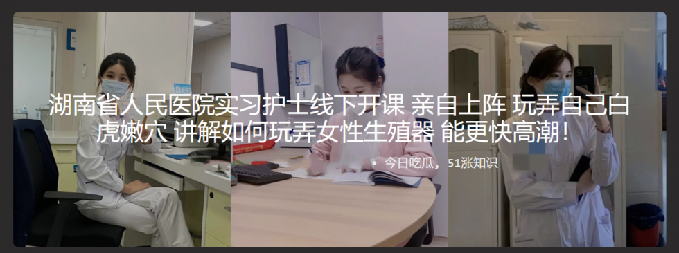 湖南省人民医院实习护士线下开课 亲自上阵 玩弄自己白虎嫩穴 讲解如何玩弄女性生殖器 能更快高潮！