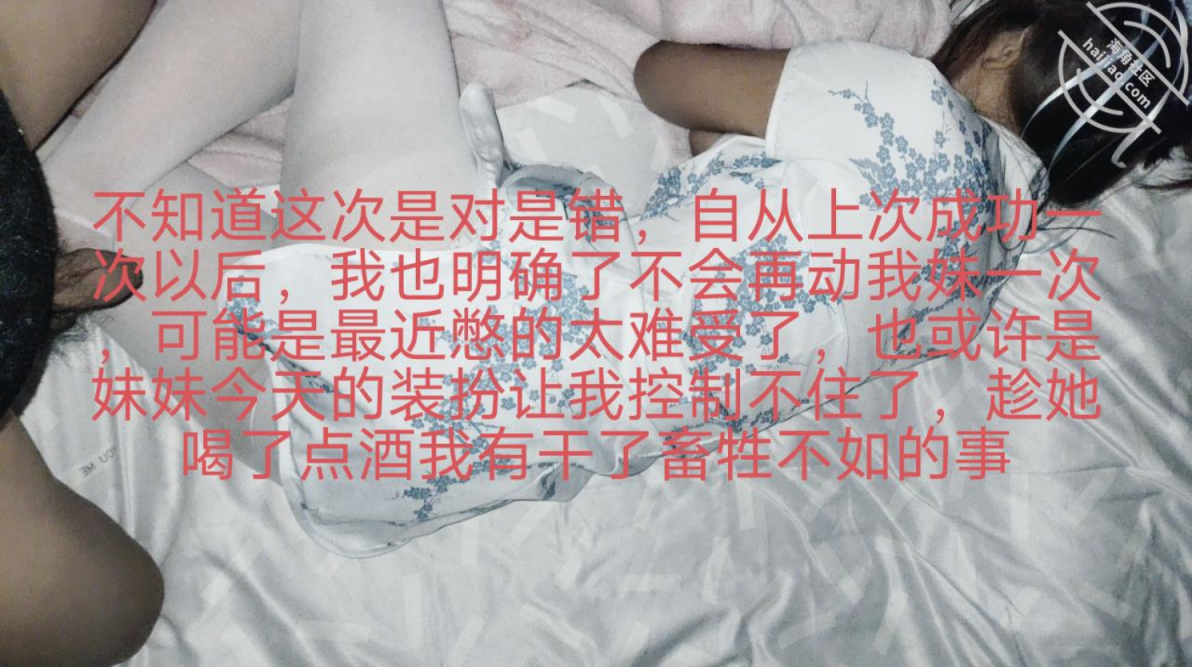 妹妹漫展回来醉酒偷操她，射的时候醒了，让我滚出去把我手机摔了