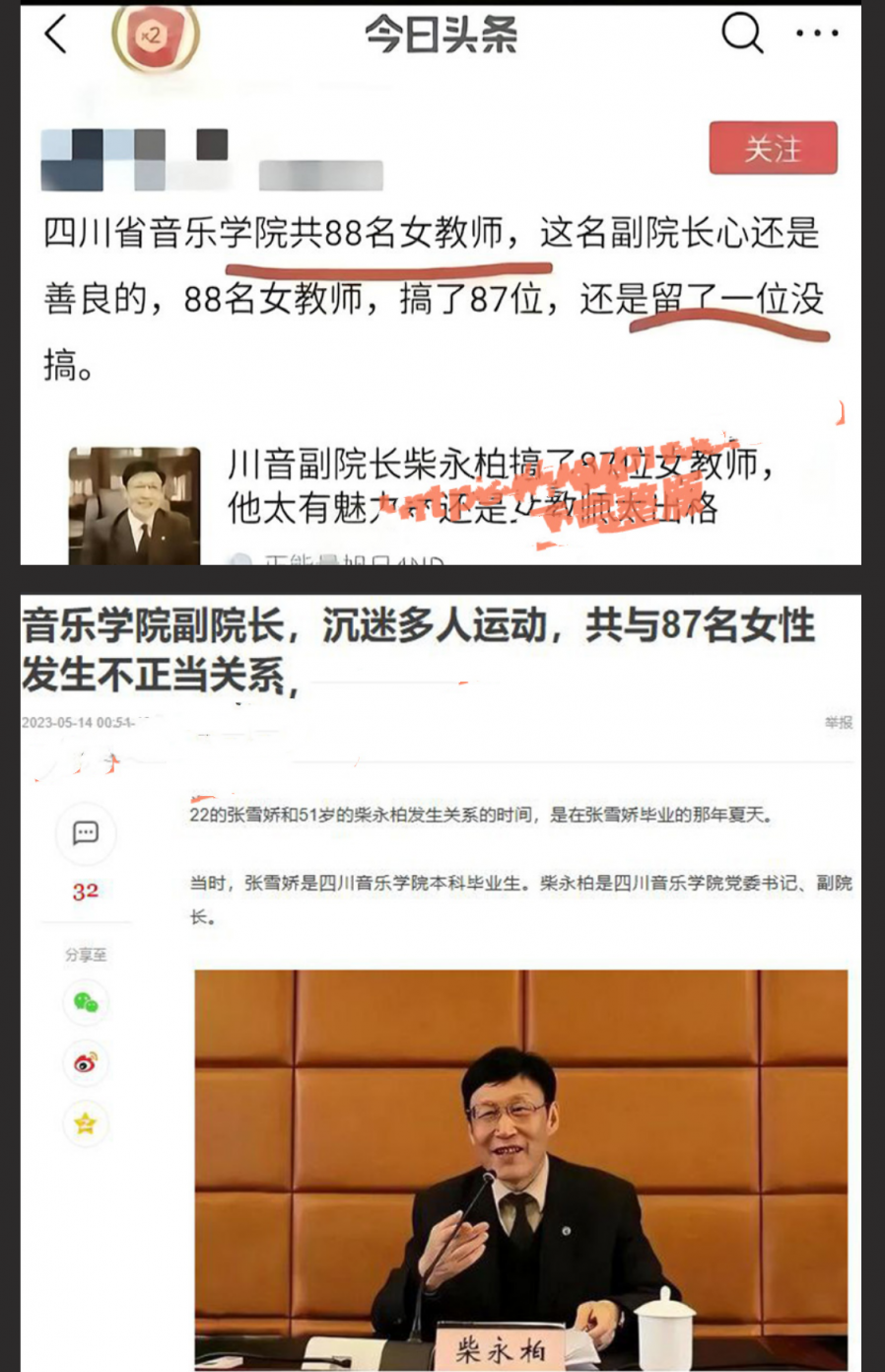 四川音乐学院前书记 柴永柏 提早出狱 88名女教师丑闻细节再起波澜