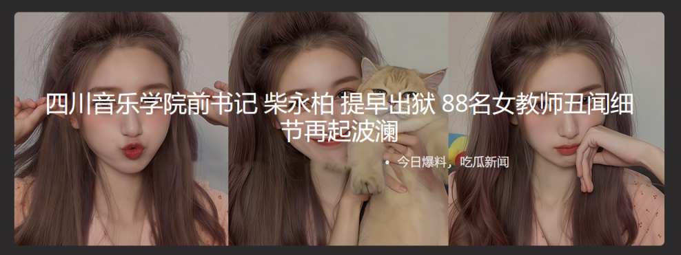 四川音乐学院前书记 柴永柏 提早出狱 88名女教师丑闻细节再起波澜