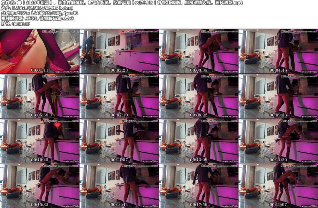 异类性瘾情侣，177大长腿，反差母狗svj798ds，厨房激情大战，画风诱惑