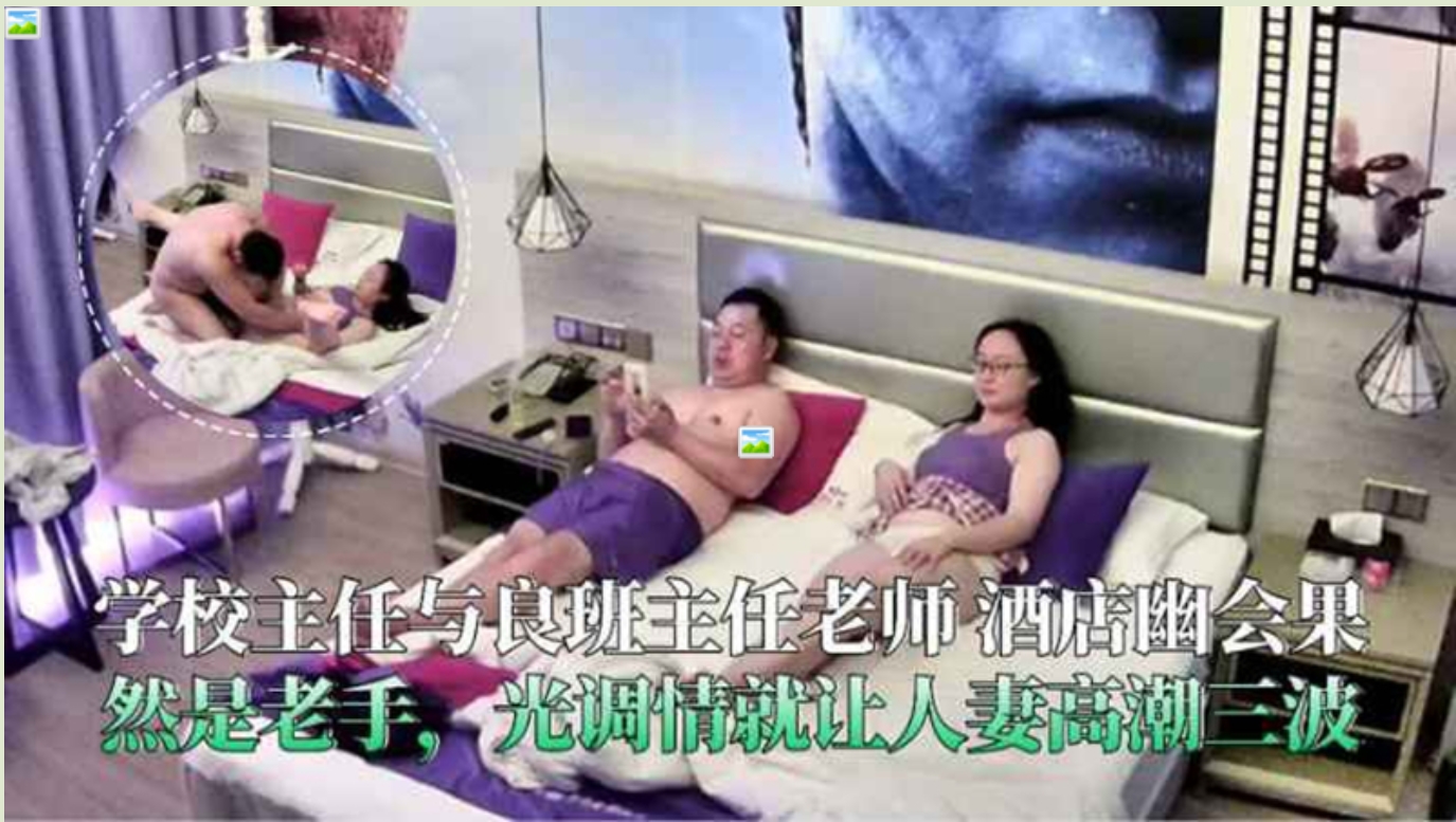 学校主任与良主任酒店幽会，绝逼老手中的老手光调情就让美少妇高潮三次，实在是太猛了！