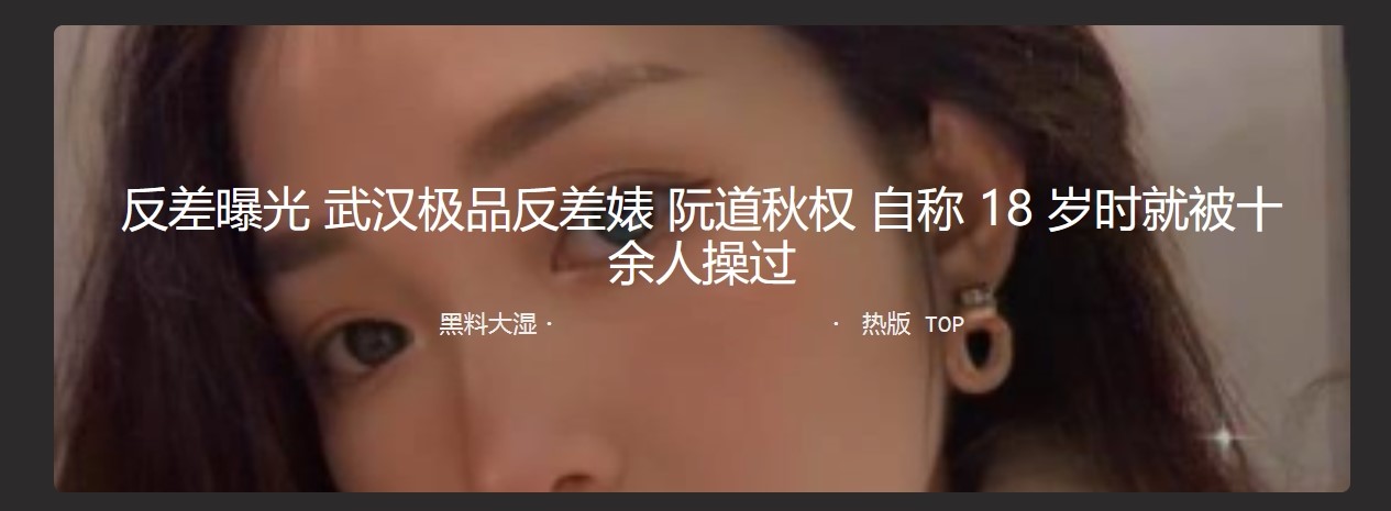 反差曝光 武汉极品反差婊 阮道秋权 自称18岁时就被十余人操过