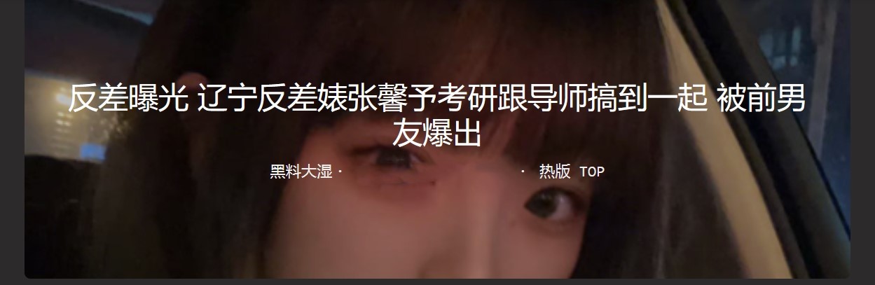 研究生 张馨予 考研跟老师搞到一起 跟考研老师在一起之后，与休息室偷情，被男友爆出