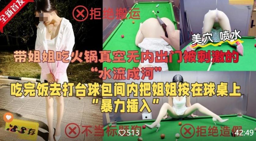 带姐姐去吃火锅让她真空出门被刺激的美穴泛滥成灾吃完饭再台球厅把姐姐按在桌子上暴力插入无水印版