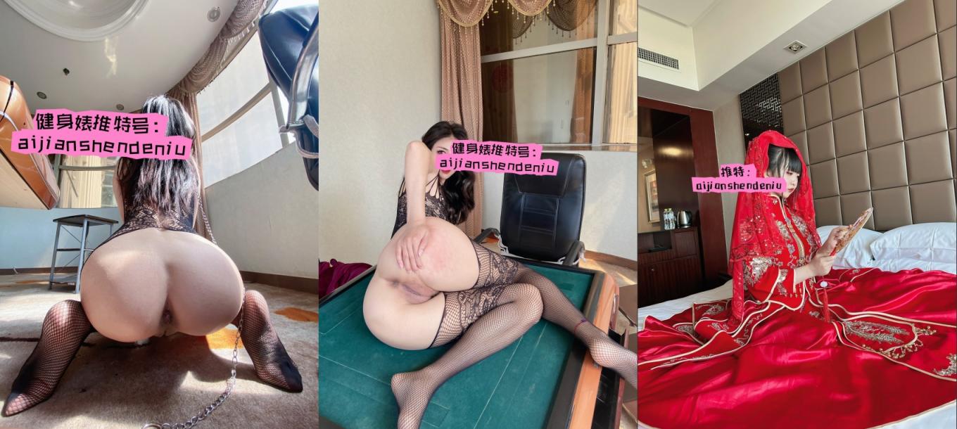 推特撸铁健身婊【爱健身爱生活】门槛福利，肥臀巨乳新娘野外露出调教颜射双飞，金主的母狗