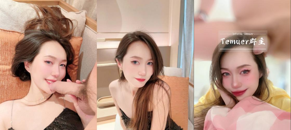 推特35万粉丝，超淫反差婊【Temuer郡主】穷人女神，富人母狗