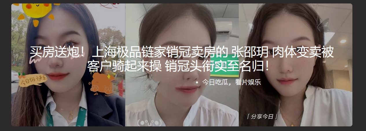 买房送炮!上海极品链家销冠卖房的张邵玥 肉体变卖被客户骑起来操 销冠头衔实至名归!