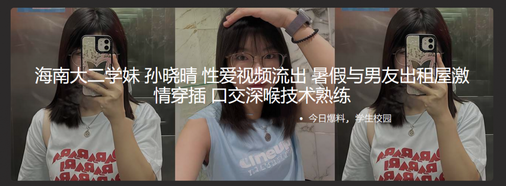 海南大二学妹 孙晓晴 性爱视频流出 暑假与男友出租屋激情穿插 口交深喉技术熟练