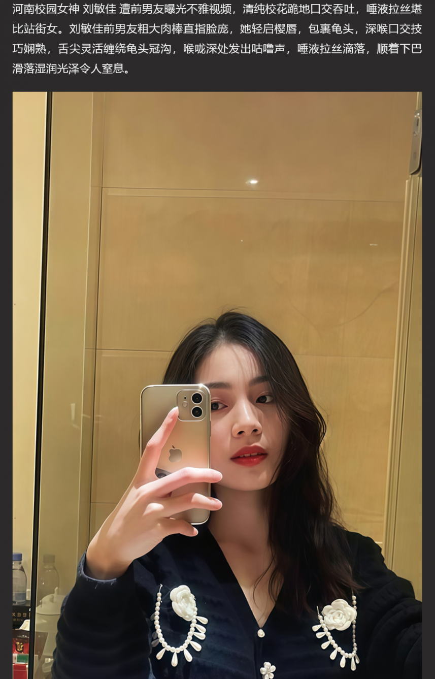 河南校园女神刘敏佳 遭前男友曝光不雅视频 跪地口交吞吐 唾液拉丝堪比站街女