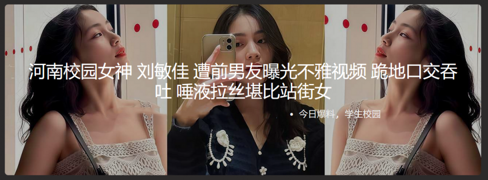 河南校园女神刘敏佳 遭前男友曝光不雅视频 跪地口交吞吐 唾液拉丝堪比站街女