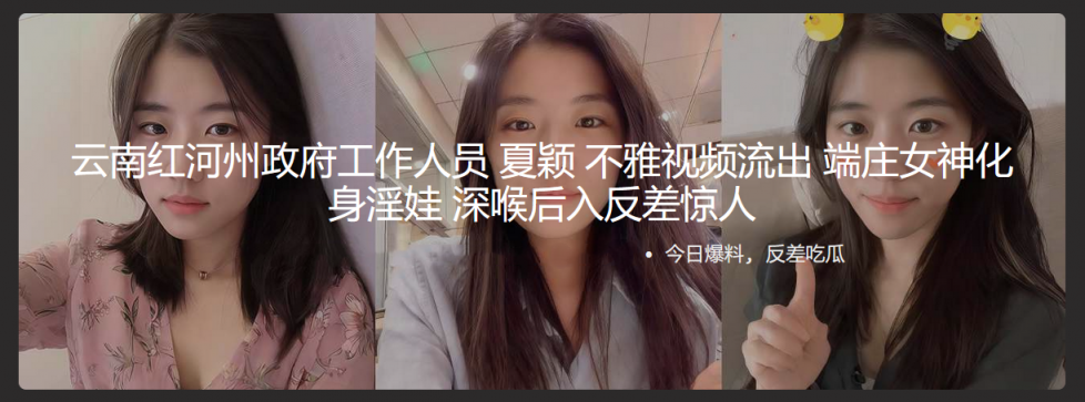 云南红河州正府工作人员夏颖 不雅视频流出 端庄女神化身淫娃 深喉后入反差惊人