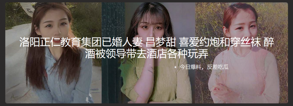 洛阳正仁教育集团已婚人妻 昌梦甜 喜爱约炮和穿丝袜 醉酒被领导带去酒店各种玩弄