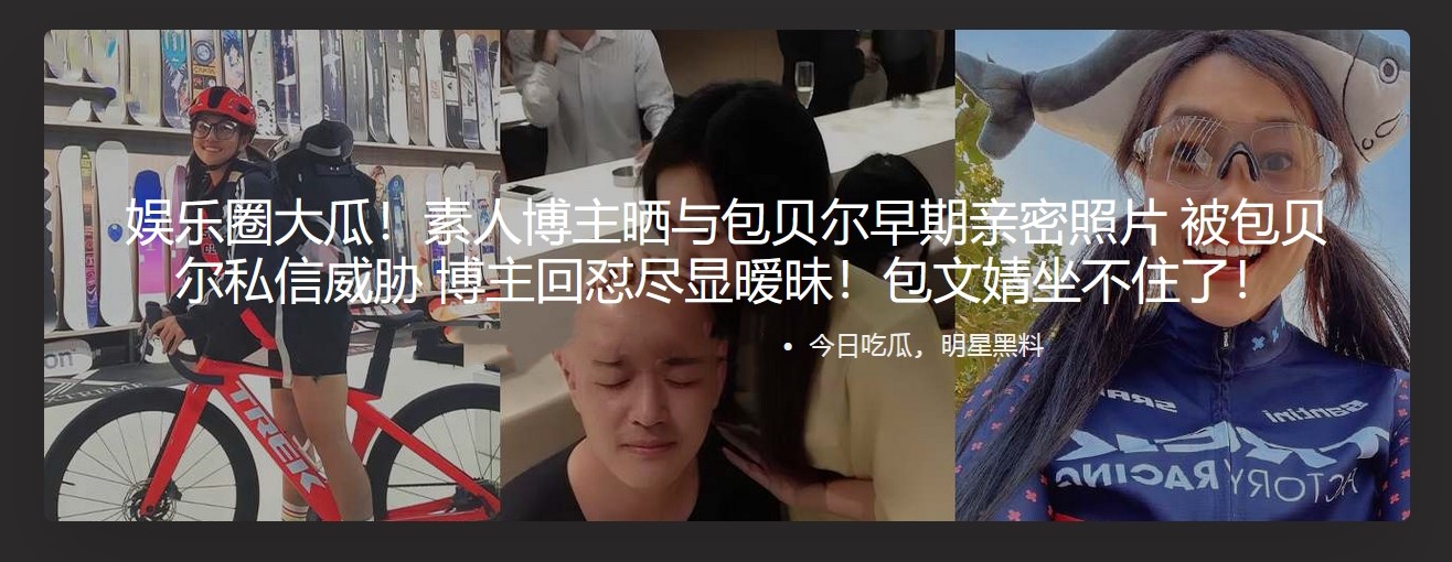 娱乐圈大瓜 素人博主晒与包贝尔早期亲密照片 被包贝尔私信威胁 博主回怼尽显暧昧!包文婧坐不住了!