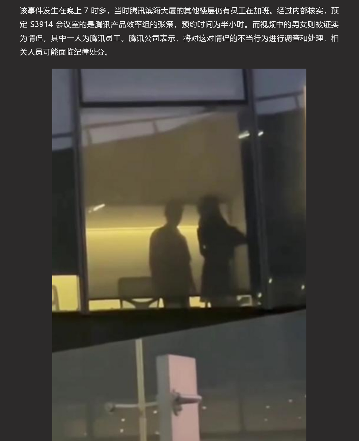 腾讯滨海大厦办公室 男女员工上演愉情大戏 引起下面群众纷纷围观拍摄