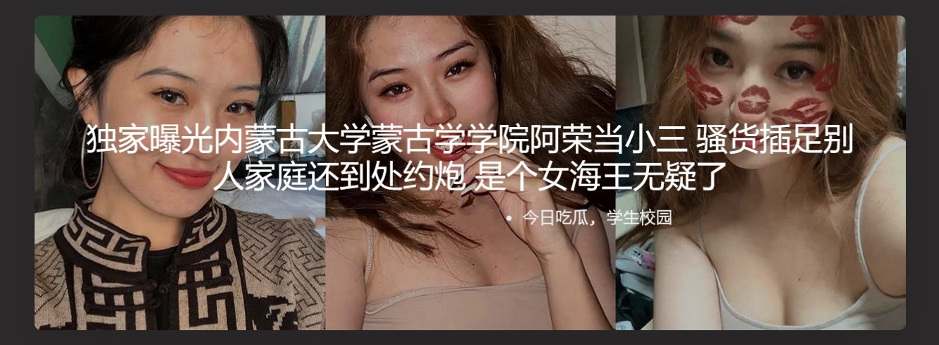 独家曝光 内蒙古大学蒙古学学院阿荣当小三 骚货插足别人家庭还到处约炮 是个女海王无疑了