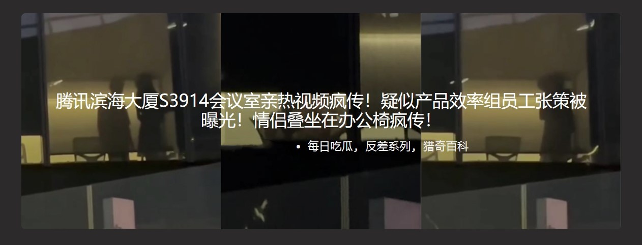 腾讯滨海大厦办公室 男女员工上演愉情大戏 引起下面群众纷纷围观拍摄