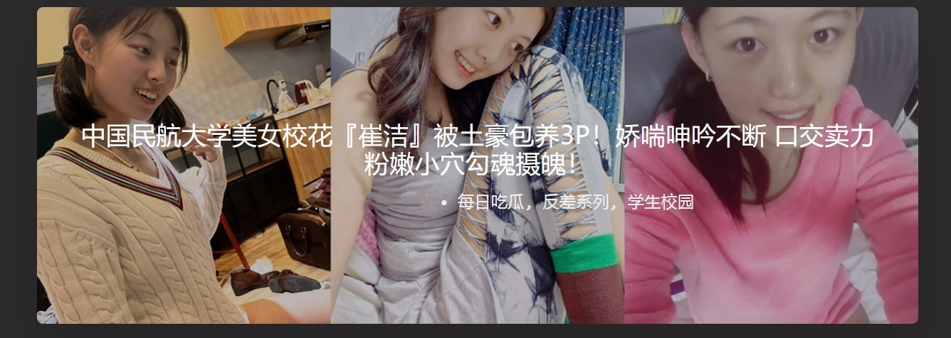 中国民航大学校花崔洁 被土豪包养3P 娇喘呻吟不断 口交卖国 粉嫩小穴勾魂