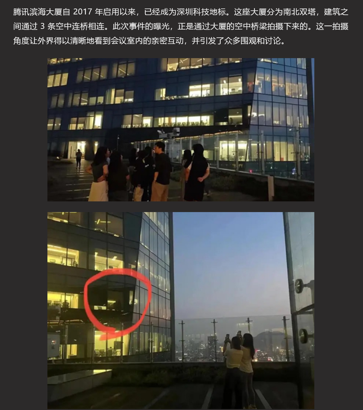 腾讯滨海大厦办公室 男女员工上演愉情大戏 引起下面群众纷纷围观拍摄