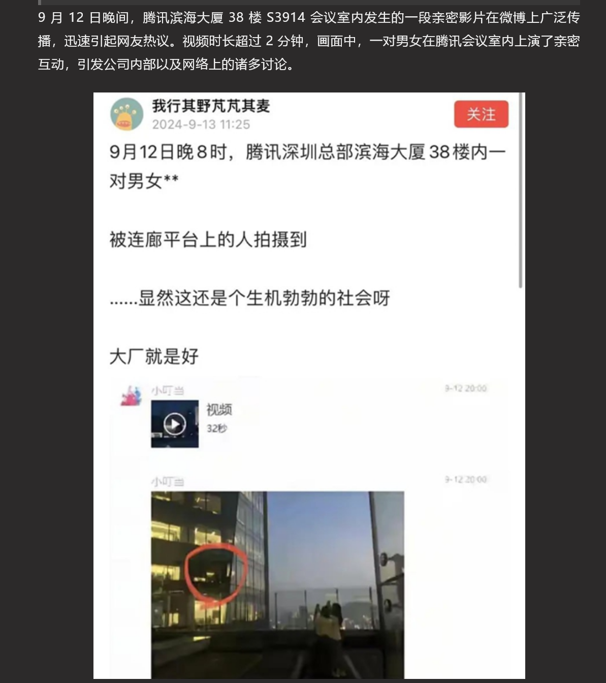 腾讯滨海大厦办公室 男女员工上演愉情大戏 引起下面群众纷纷围观拍摄